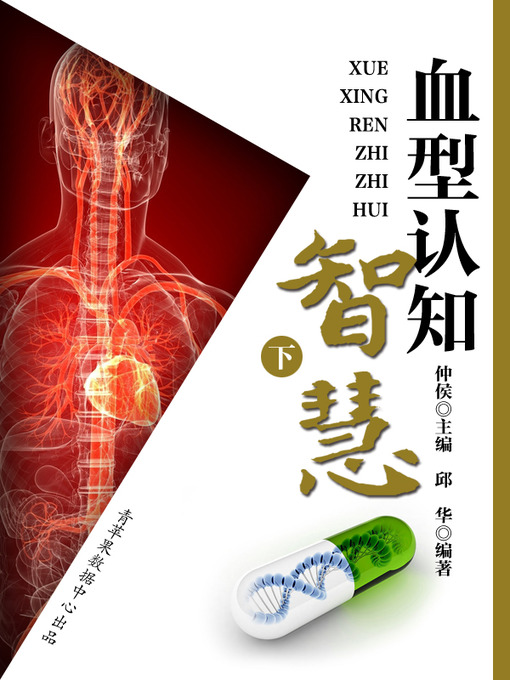Title details for 血型认知智慧（下） by 仲侯 - Available